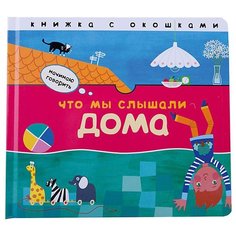 Краснушкина Е.Е. "Начинаю говорить. Что мы слышали дома" Мозаика Синтез