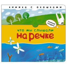 Бурмистрова Л.Л. "Начинаю говорить. Что мы слышали на речке" Мозаика Синтез