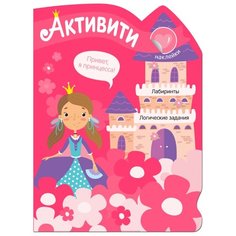Книжка с наклейками "Активити для девочек. Принцесса" Мозаика Синтез