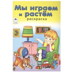 Алтей Раскраска. Мы играем и растем