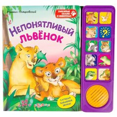Пляцковский М. С. "Любимые сказки о животных. Непонятливый львенок" Азбукварик