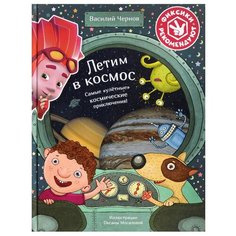 Чернов В. "Фиксики рекомендуют. Летим в космос. Самые "улетные" космические приключения" Альпина Паблишер