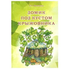 Маланьина Е.С. "Домик под кустом крыжовника" Белый город