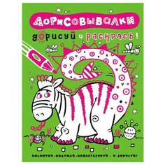 РОСМЭН Раскраска Дорисуй и раскрась. Дорисовывалки (зеленая)