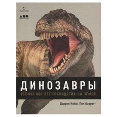 Нэйш Д., Баррет П. "Динозавры. 150 000 000 лет господства на Земле" Альпина нон фикшн