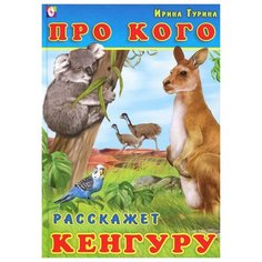 Гурина И. "Про кого расскажет кенгуру" Flamingo