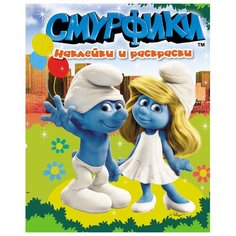 РОСМЭН Наклейки и раскраски. Смурфики