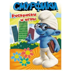 РОСМЭН Раскраска Смурфики. Раскраски и игры