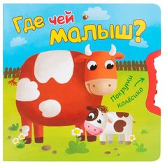 Вилюнова В.А., Магай Н. "Покрути колесико. Где чей малыш?" Мозаика Синтез