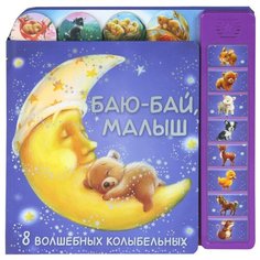 Баю-бай, малыш. 8 волшебных колыбельных Мозаика Синтез