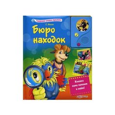Говорящие книжки-мультики. Бюро находок Азбукварик