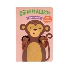 Мозалева О. "Книжки-обнимашки. Обезьянка" Мозаика Синтез