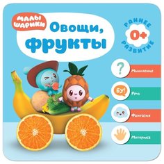 Денисова Д. "Малышарики. Курс раннего развития 0+. Овощи и фрукты" Мозаика Синтез