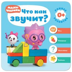 Денисова Д. "Малышарики. Курс раннего развития 0+. Что как звучит?" Мозаика Синтез