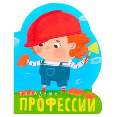 Мозалева О. "Профессии (книги на картоне с вырубкой). Полезные профессии" Мозаика Синтез