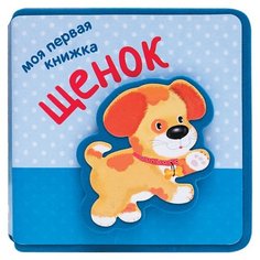 Магай Н. "Моя первая книжка. Щенок" Мозаика Синтез