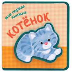 Вилюнова В.А. "Моя первая книжка. Котенок" Мозаика Синтез
