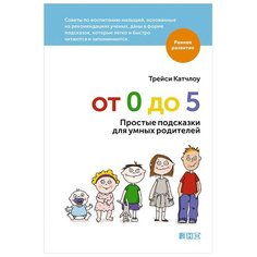 Катчлоу Т. "Раннее развитие. От 0 до 5: Простые подсказки для умных родителей" Альпина нон фикшн