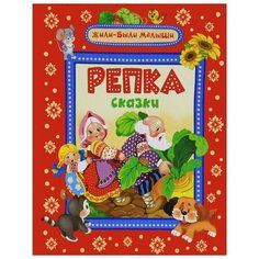 Жили-были малыши. Репка. Сказки. Росмэн