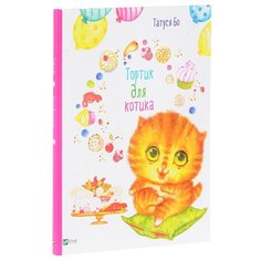 Татуся Бо "Тортик для котика" Виват
