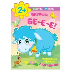 Книжка с наклейками "Барашек. Бе-е-е!" Мозаика Синтез