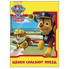 Щенячий патруль. Щенки спасают поезд Проф Пресс