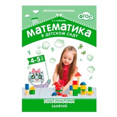 Новикова В.П. "ФГОС Математика в детском саду. Сценарии занятий. 4-5 лет" Мозаика Синтез