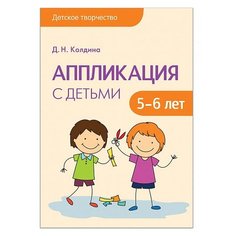 Колдина Д. Н. "Аппликация с детьми 5-6 лет. Конспекты занятий" Мозаика Синтез