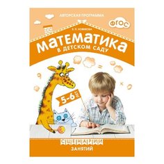 Новикова В.П. "ФГОС Математика в детском саду. Сценарии занятий c детьми 5-6 лет" Мозаика Синтез