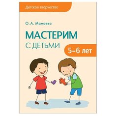 Мамаева О. А. "Мастерим с детьми 5-6 лет" Мозаика Синтез