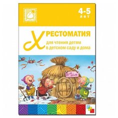 Хрестоматия для чтения детям 4-5 лет Мозаика Синтез
