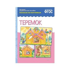 Набор карточек Мозаика-Синтез ФГОС Рассказы по картинкам. Теремок 29.5x20.5 см 8 шт.