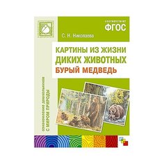 Набор карточек Мозаика-Синтез ФГОС Картины из жизни диких животных. Бурый медведь 39.6x29 см 4 шт.