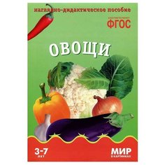 Набор карточек Мозаика-Синтез ФГОС Мир в картинках. Овощи 29.5x20.5 см 8 шт.