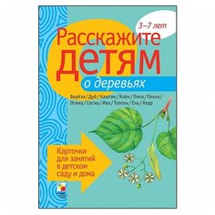 Набор карточек Мозаика-Синтез Расскажите детям о деревьях 21x15 см 12 шт.