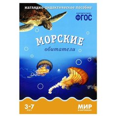 Набор карточек Мозаика-Синтез ФГОС Мир в картинках. Морские обитатели 29.5x20.5 см 8 шт.