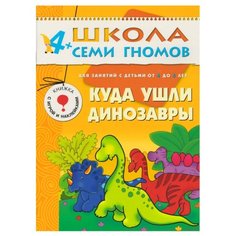 Гончарова Д. "Школа Семи Гномов 4-5 лет. Куда ушли динозавры" Мозаика Синтез