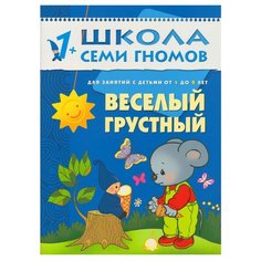 Денисова Д. "Школа Семи Гномов 1-2 года. Веселый, грустный" Мозаика Синтез