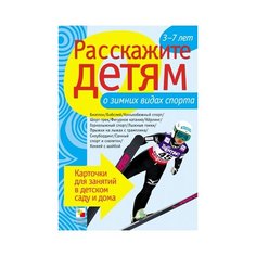 Набор карточек Мозаика-Синтез Расскажите детям о зимних видах спорта 21x15 см 12 шт.