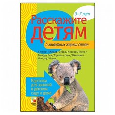 Набор карточек Мозаика-Синтез Расскажите детям о животных жарких стран 21x15 см 12 шт.