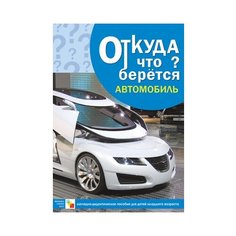 Набор карточек Мозаика-Синтез Откуда что берется? Автомобиль 29.5x20.5 см 8 шт.