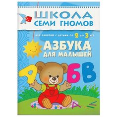 Денисова Д. "Школа Семи Гномов 2-3 года. Азбука для малышей" Мозаика Синтез
