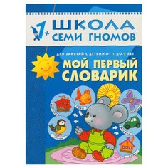 Денисова Д. "Школа семи гномов. Мой первый словарик. Развитие детей 1-2 года" Мозаика Синтез