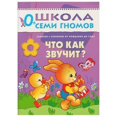 Денисова Д. "Школа Семи Гномов 0-1 год. Что как звучит?" Мозаика Синтез