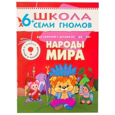 Денисова Д. "Школа Семи Гномов 6-7 лет. Народы мира" Мозаика Синтез