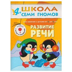 Денисова Д. "Школа Семи Гномов 4-5 лет. Развитие речи" Мозаика Синтез