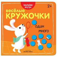 Один-много (Веселые кружочки), книги с многоразовыми наклейками Мозаика Синтез