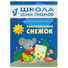 Янушко Е. А. "Школа семи гномов. Пластилиновый снежок. Развитие мелкой моторики у детей от 1 до 2 лет" Мозаика Синтез