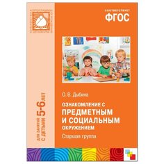 Дыбина О. В. "ФГОС Ознакомление с предметным и социальным окружением. 5-6 лет. Старшая группа" Мозаика Синтез