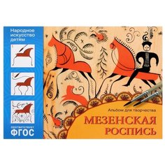 Дорожин Ю. "ФГОС Народное искусство - детям. Мезенская роспись. Альбом для творчества" Мозаика Синтез